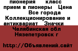 1.1) пионерия : 3 класс - прием в пионеры › Цена ­ 49 - Все города Коллекционирование и антиквариат » Значки   . Челябинская обл.,Нязепетровск г.